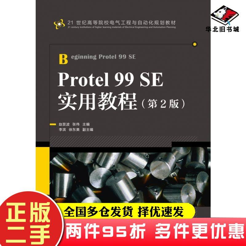 二手书Protel99SE实用教程第二2版赵景波张伟人民邮电出版社9787115286505