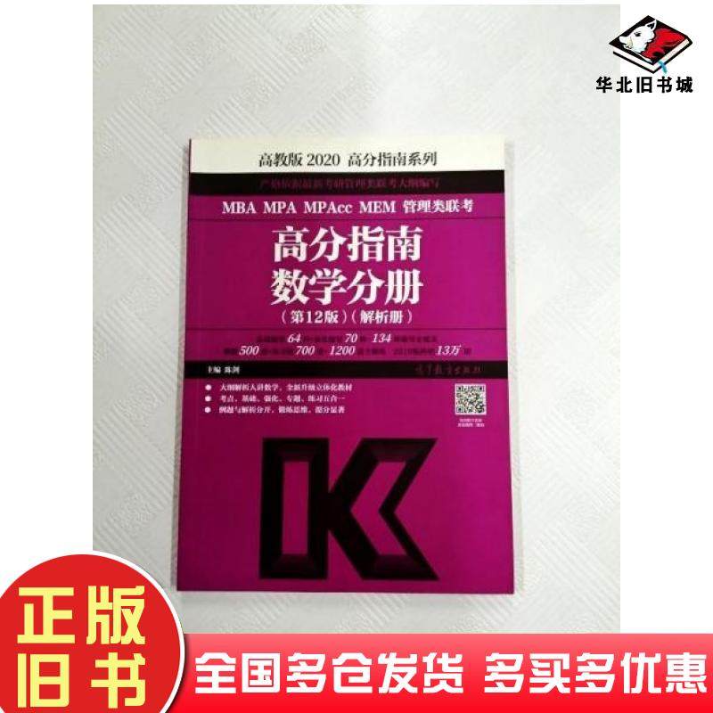 正版旧书2020MBAMPAMPACCMEM管理类联考高分指南数学分册解析册陈剑高等教育出版社9787040512854