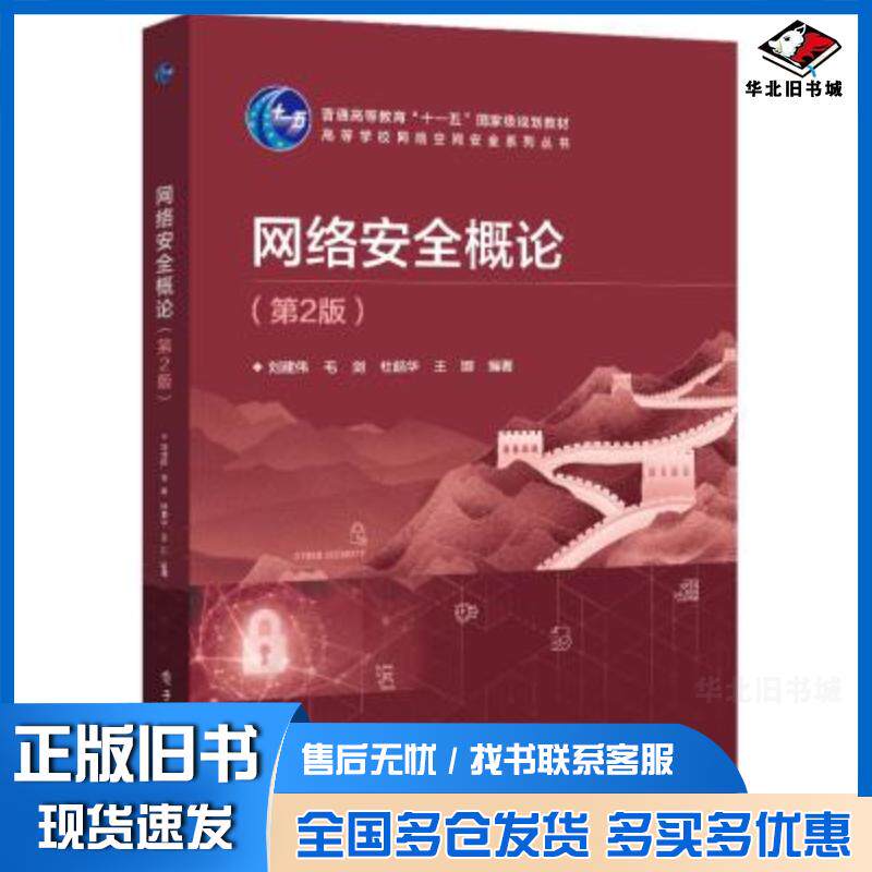 正版旧书网络安全概论刘建伟著电子工业出版社9787121402937