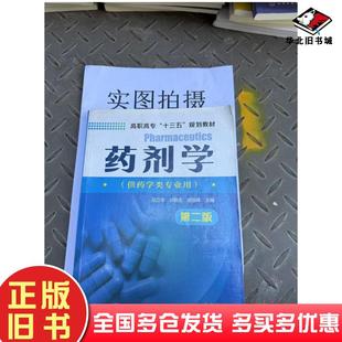 正版旧书药剂学第二版吕立华邓铁宏胡容峰主编化学工业出版社9787122286369