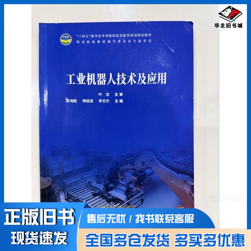 正版旧书工业机器人技术及应用李海胜天津科学技术出版社9787574220270