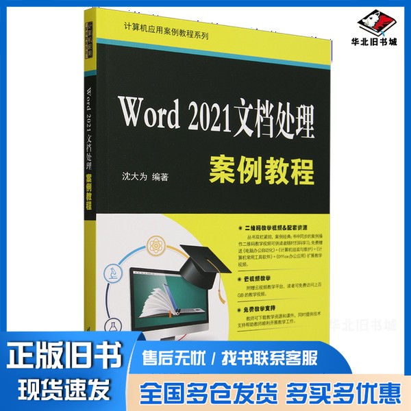 正版旧书Word 2021文档处理案例教程沈大为清华大学出版社9787302658696