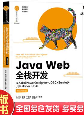 正版旧书JavaWeb全栈开发深入理解PowerDesigner+JDBC+Servlet+JSP+Filter+JSTL微课视频版张小华黄波于倩倩曹晶垚清华大学出版社9