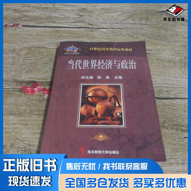 正版旧书当代世界经济与政治郑北雁陈勇主编东北财经大学出版社9787810449953