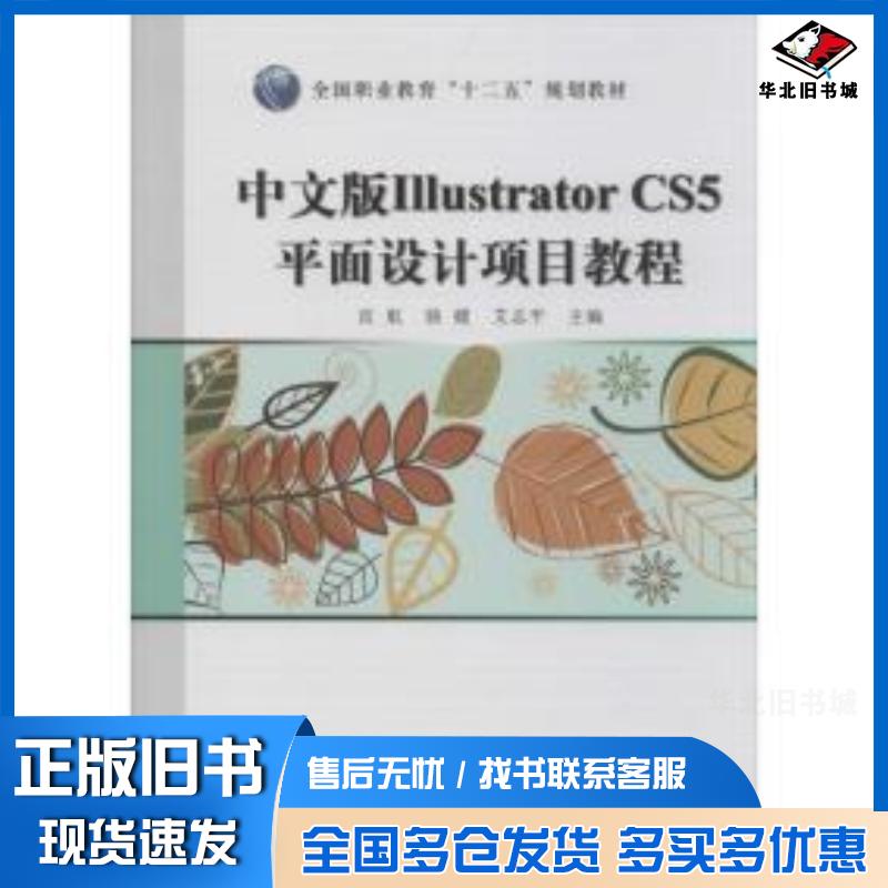 正版旧书中文版IllustratorCS5项目教程宣航骆媛艾志平著上海科学普及出版社9787542760951