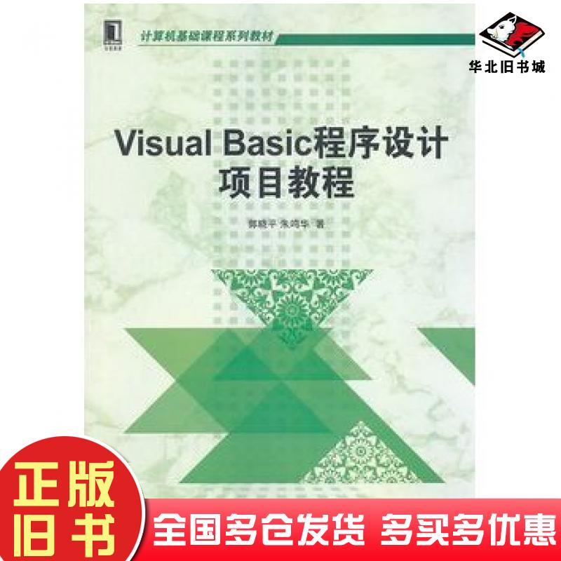 正版旧书VisualBasic程序设计项目教程郭晓平朱鸣华机械工业出版社9787111457336