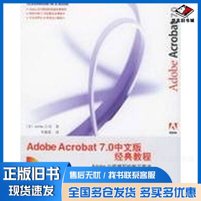正版旧书Adobe Acrobat 7.0中文版经典教程（美）Adobe公司著；李佩乾译人民邮电出版社9787115136572