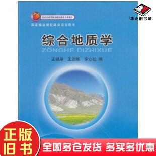 正版旧书综合地质学1张王根厚等编地质出版社9787116059054