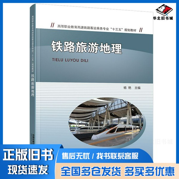 正版旧书铁路旅游地理杨艳中国铁道出版社9787113273378