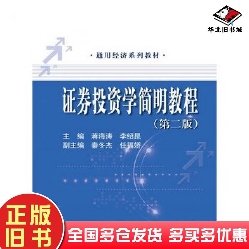 正版旧书证券投资学简明教程第二版蒋海涛李绍昆主编中国人民大学出版社9787300177519