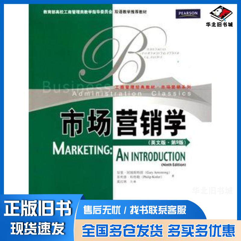 正版旧书市场营销学英文版第九9版阿姆斯特朗科特勒中国人民大学出版社9787300123066