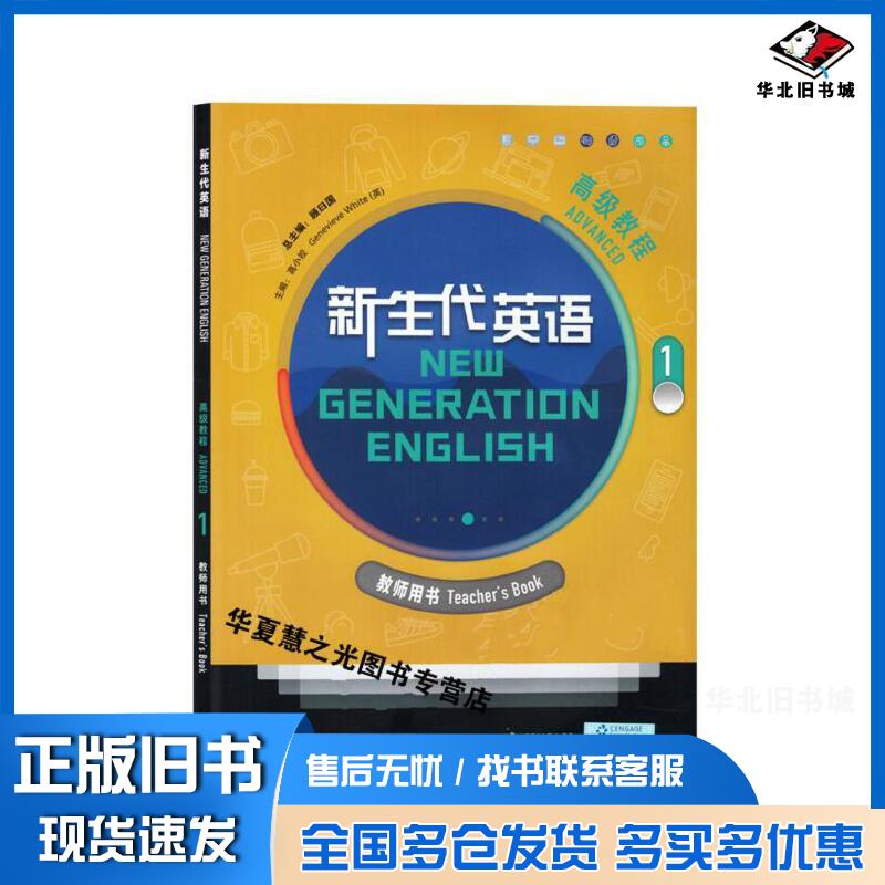 正版旧书新生代英语高级教程1教师用书高小姣主编外语教学与研究出版社9787513599368