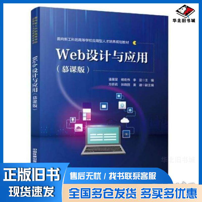 正版旧书Web设计与应用潘晟旻杨宏伟李亚贾星中国铁道出版社9787113273743