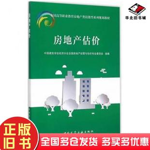 正版旧书房地产估价中国建筑学会经济分会全国房地产经营与估价专业委员会中国建筑工业出版社9787112183845
