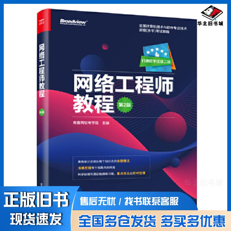 正版旧书网络工程师教程第二2版希赛网软考学院电子工业出版社9787121381751