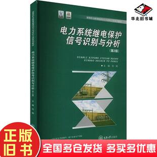 正版旧书电力系统继电保护信号识别与分析第2版刘娟重庆大学出版社9787568948395