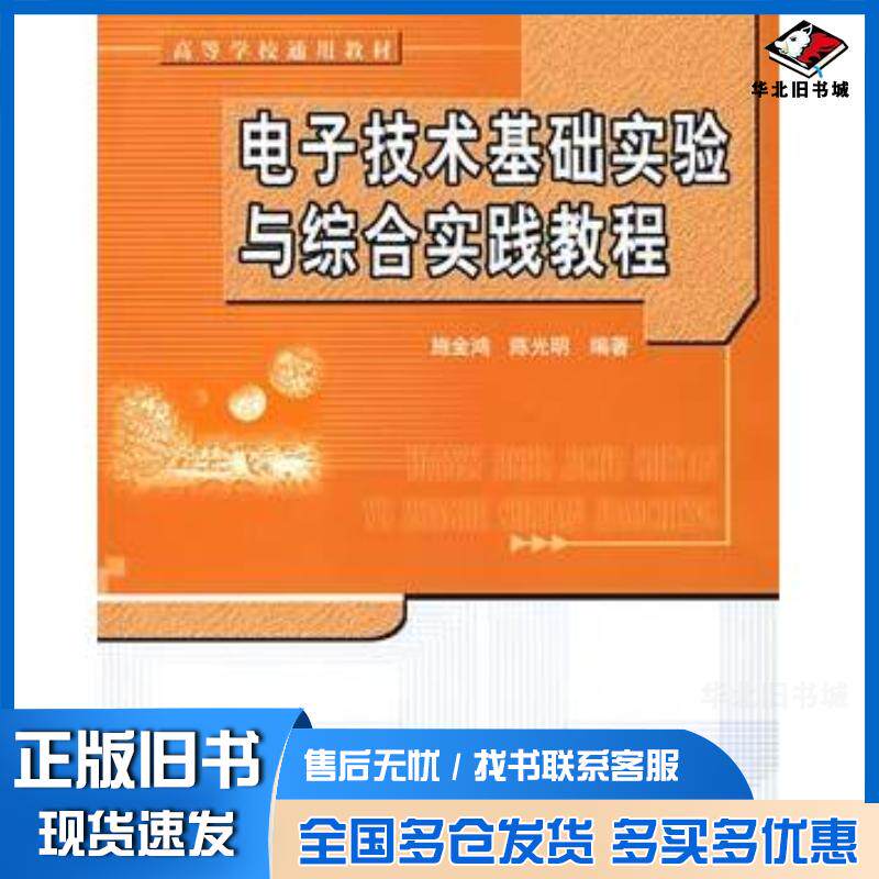 正版旧书电子技术基础实验与综合实践教程施金鸿编著北京航空航天大学出版社9787810778664