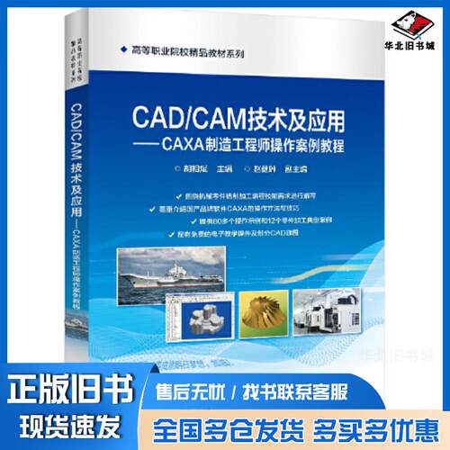 正版旧书CAD/CAM技术及应用CAXA制造工程师操作案例教程胡相斌电子工业出版社9787121378553