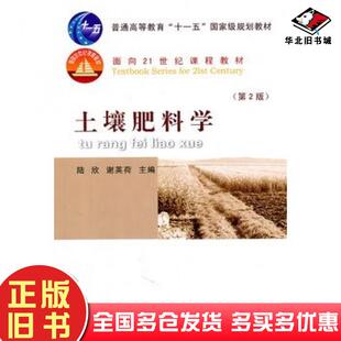 正版旧书土壤肥料学第二2版陆欣谢英荷主编中国农业大学出版社9787565502989