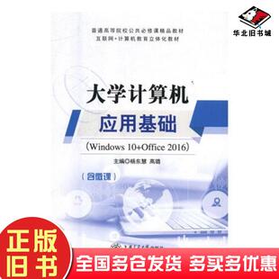 正版 社9787313199850 旧书大学计算机应用基础杨东慧高璐上海交通大学出版