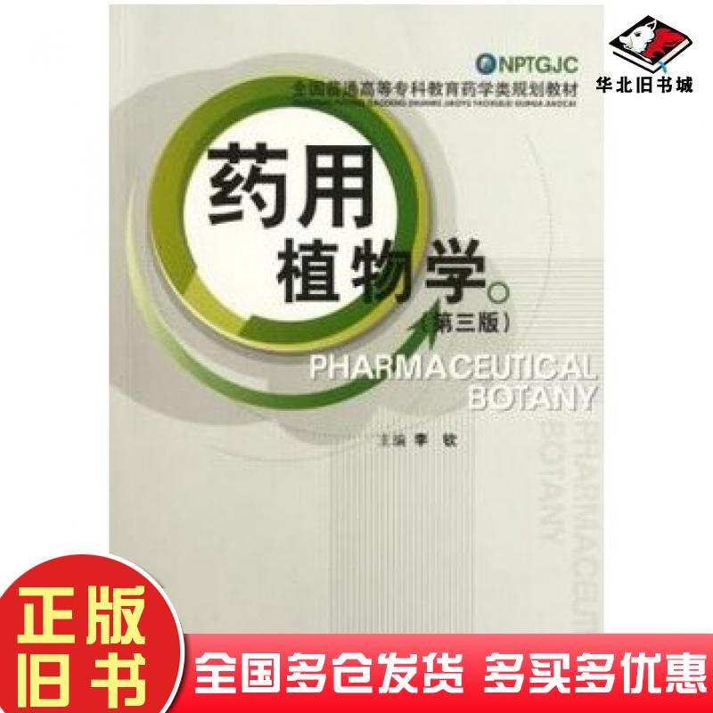 正版旧书药用植物学第3版李钦中国医药科技出版社9787506754446