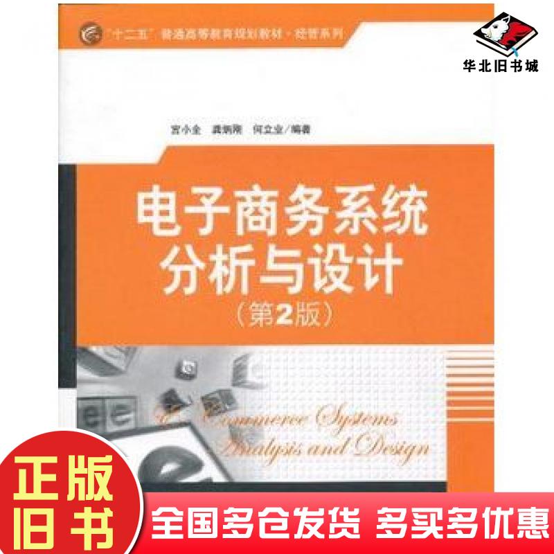 正版旧书电子商务系统分析与设计第二2版宫小全龚炳刚何立业编著清华大学出版社9787302309963
