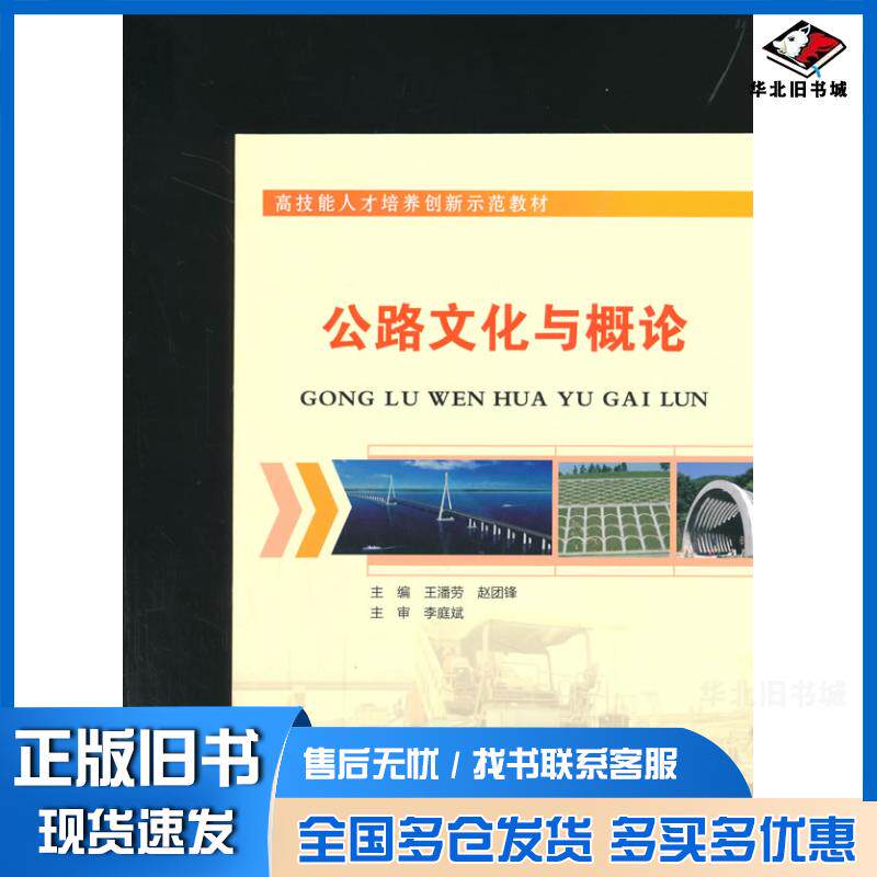 正版旧书公路文化与概论王潘劳赵团锋主编人民交通出版社9787114121760
