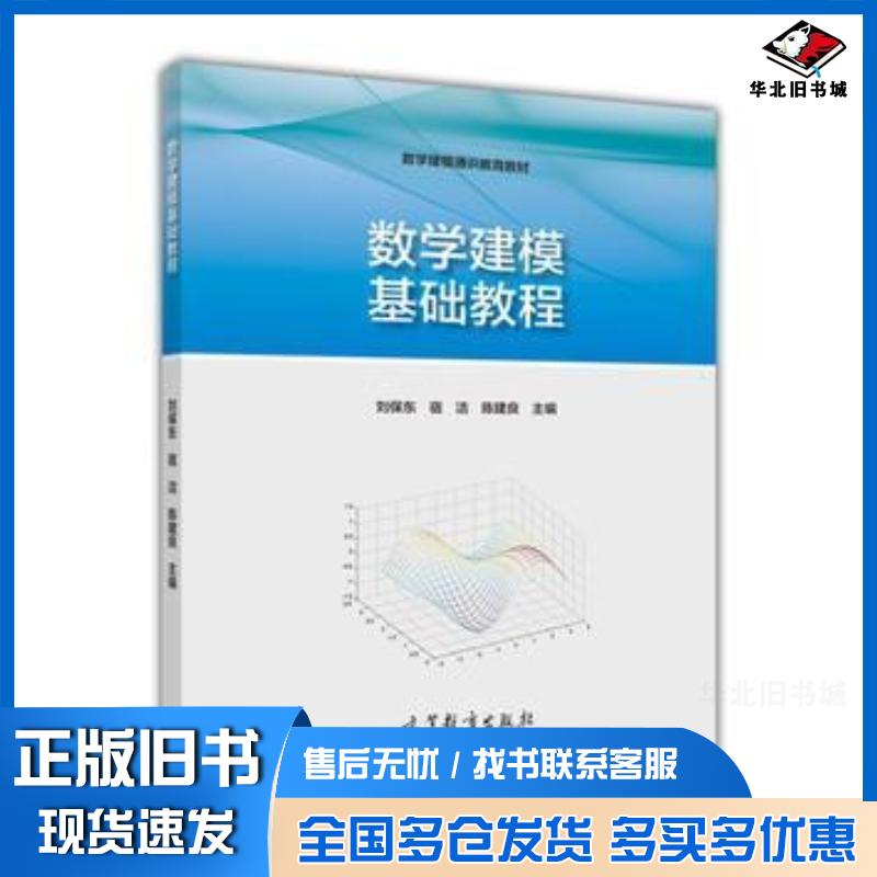 正版旧书数学建模基础教程刘保东宿洁陈建良高等教育出版社9787040433388