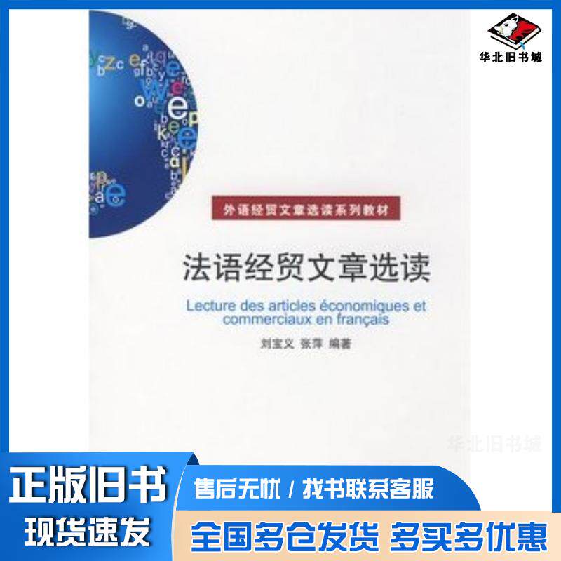 正版旧书法语经贸文章选读刘宝义张萍编著对外经济贸易大学出版社9787811342451