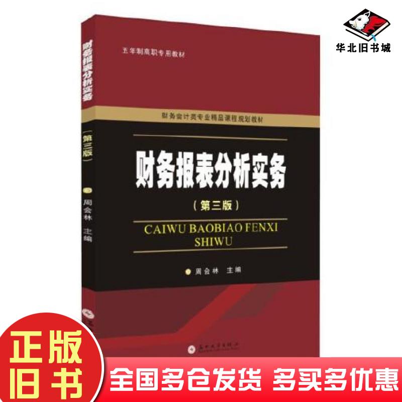 正版旧书财务报表分析实务第三版周会林主编苏州大学出版社9787567242203