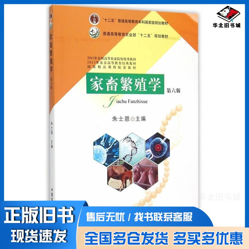 正版旧书家畜繁殖学第六版朱士恩主编中国农业出版社9787109206151