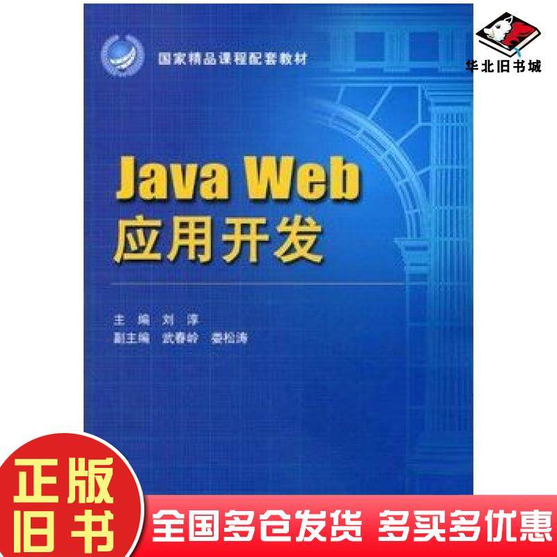 正版旧书JavaWeb应用开发刘淳主编中国水利水电出版社9787508492421
