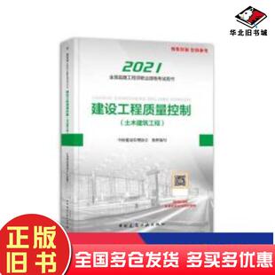 正版旧书建设工程质量控制土木建筑工程中国建设监理协会中国建筑工业出版社9787112259175