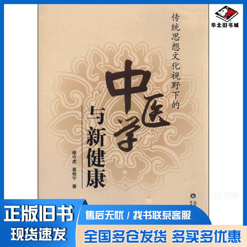 正版旧书传统思想文化视野下的中医学与新健康臧守虎山东科学技术出版社9787533178598