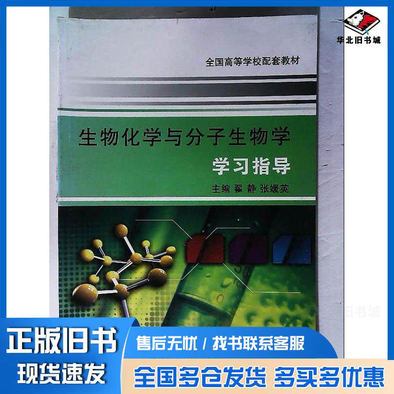 正版旧书生物化学与分子生物学学习指导第一版翟静张媛英天津科学技术出版社9787530867280