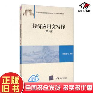 正版旧书经济应用文写作第二版余效诚著清华大学出版社9787302521679