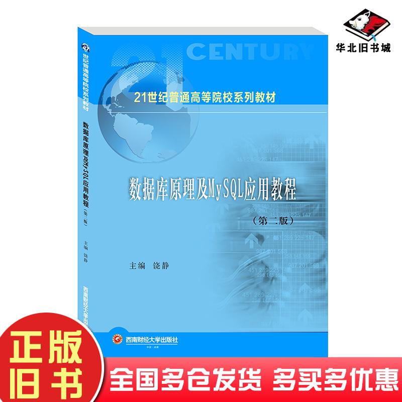 正版旧书数据库原理及MySQL应用教程饶静编西南财经大学出版社9787550449824