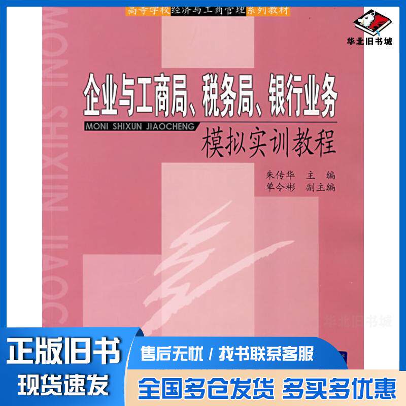 正版旧书企业与工商局税务局银行业务模拟实训教程朱传华北京交通大学出版社9787811232561
