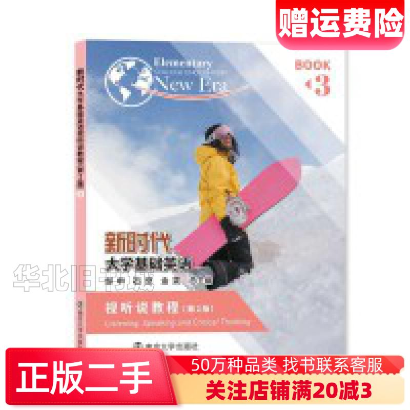 二手新时代大学基础英语视听说教程3第2版石坚南京大学出版社9