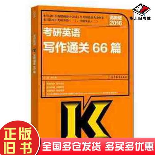 正版旧书2016考研英语写作通关66篇陈正康主编高等教育出版社9787040423730