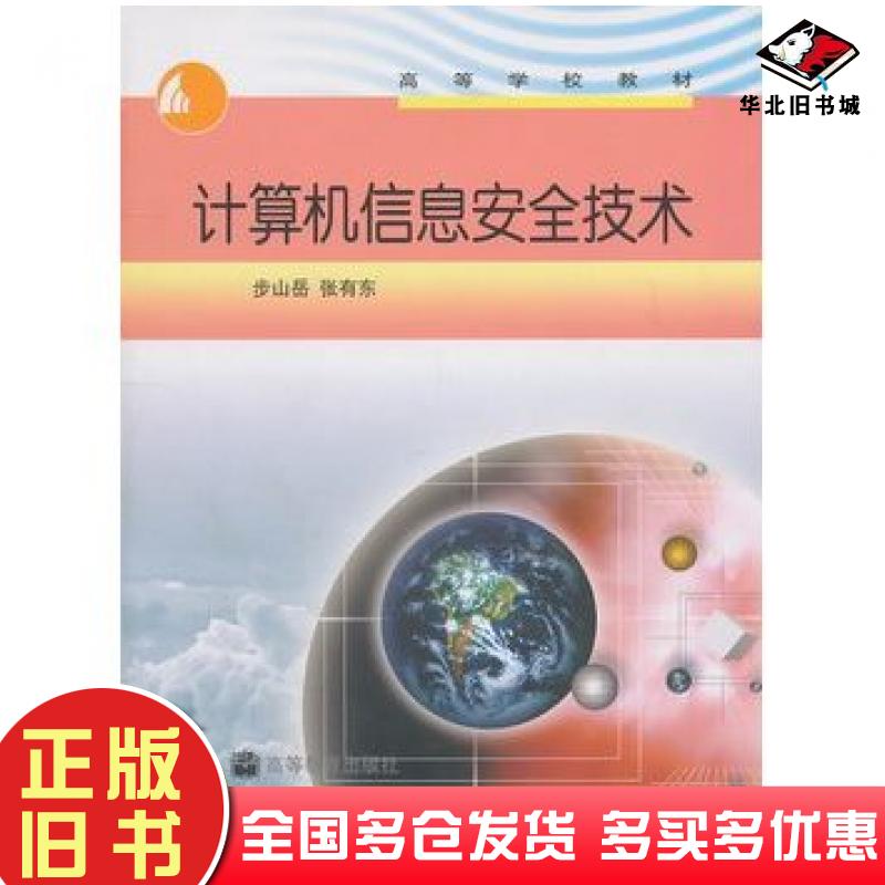 正版旧书计算机信息安全技术步山岳高等教育出版社9787040178180