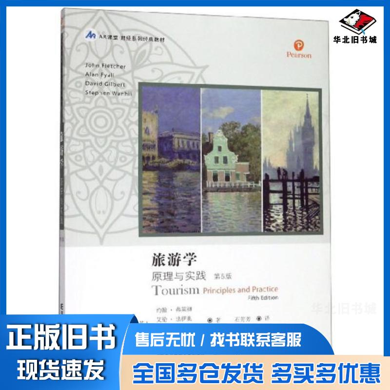 正版旧书旅游学原理与实践第五版英约翰弗莱彻英艾伦法伊奥英大卫吉尔伯特英斯蒂芬万希尔著石芳芳译东北财经