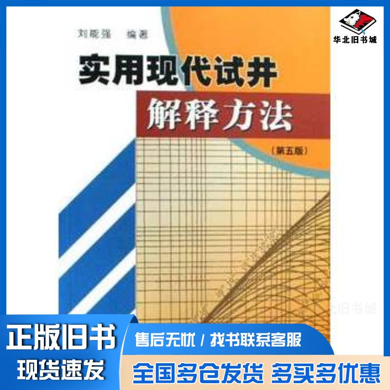 正版旧书实用现代试井解释方法第五版刘能强编著石油工业出版社9787502165499