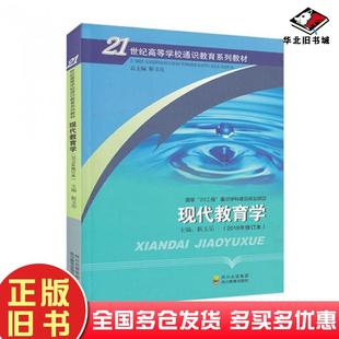 正版 社9787540854065 旧书现代教育学2018年修订本靳玉乐四川教育出版
