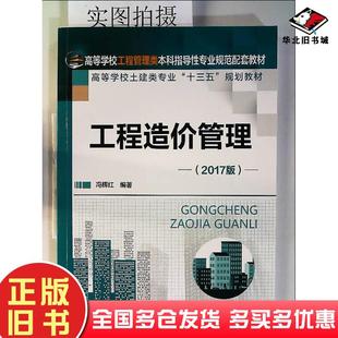 正版 社9787122300140 旧书工程造价管理冯辉红编著化学工业出版