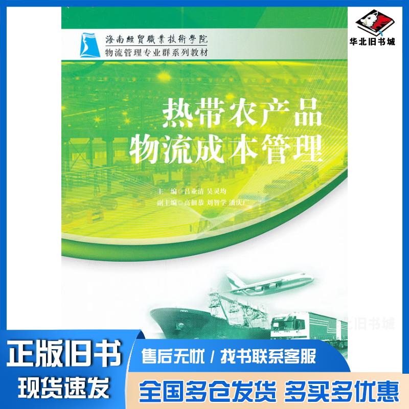 正版旧书热带农产品物流成本管理吕业清吴灵均主编中国经济出版社9787513625456