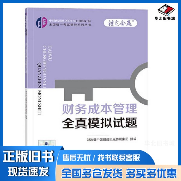 正版旧书财务成本管理全真模拟试题(2024年注会辅导)财政部中国财经出版传媒集团中国财政经济出版社9787522328645