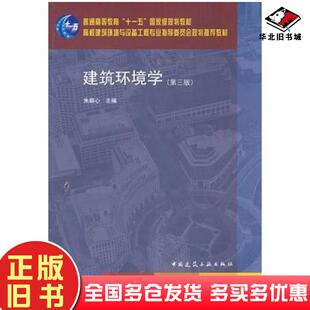 正版旧书建筑环境学第三版朱颖心中国建筑工业出版社9787112123339