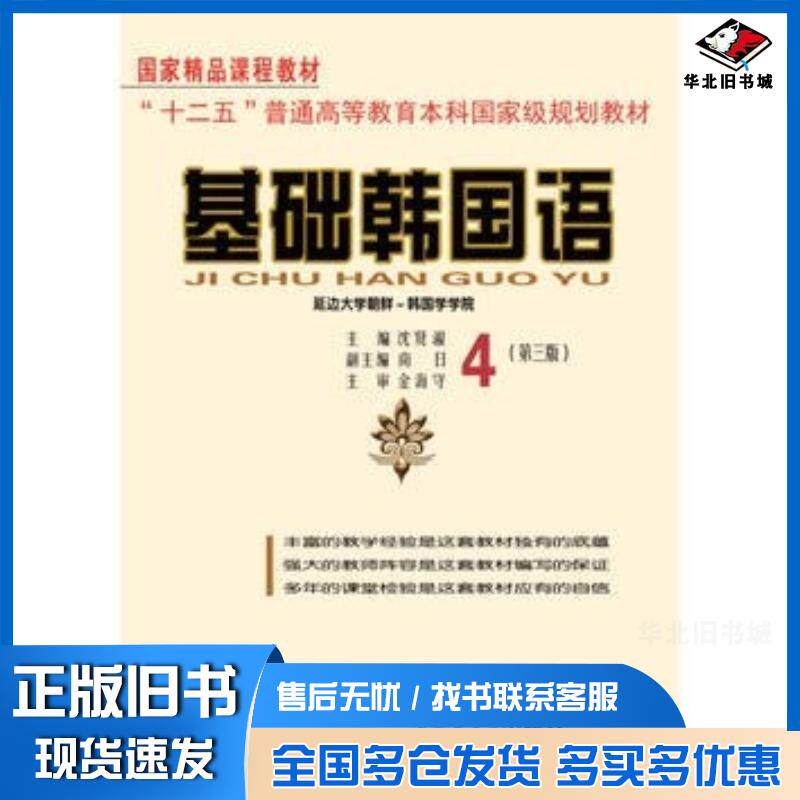 正版旧书基础韩国语4沈贤淑主编黑龙江朝鲜民族出版社9787538917529