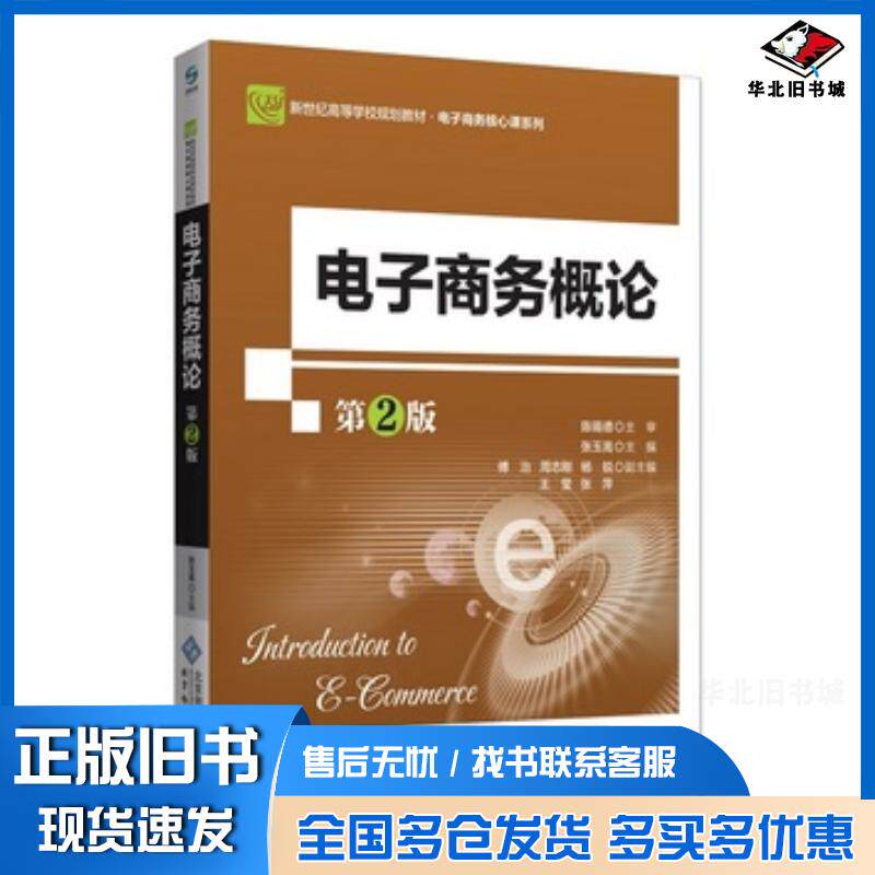 正版旧书电子商务概论第二2版张玉嵩北京师范大学出版社9787303236053
